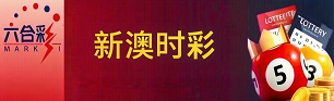 新澳门彩票